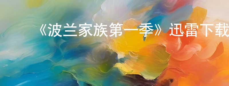 程国利发布《波兰家族第一季》迅雷下载/在线观看-犯罪历史-美剧天堂